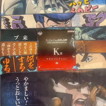 죠죠 제일복권 K상 타월 컴플리트 세트