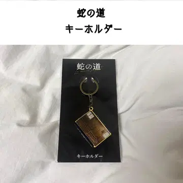 뱀의 길 키링 영화 구로사와 기요시 시바사키 코우 스트랩 굿즈