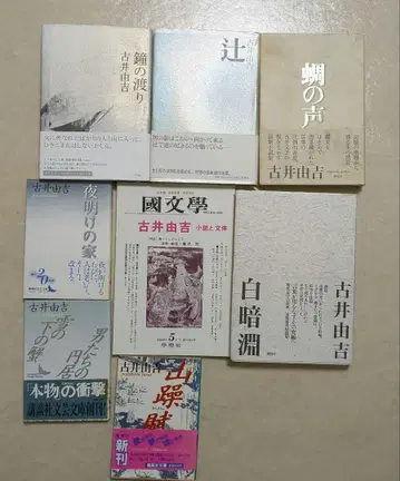 새벽의 집 종의 건넘 귀뚜라미 소리 백암연 츠지 후루이 유키치 전권 초판