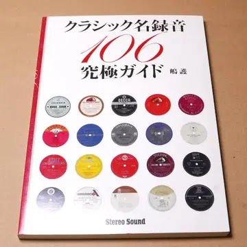 클래식 명곡 녹음 106 궁극의 가이드