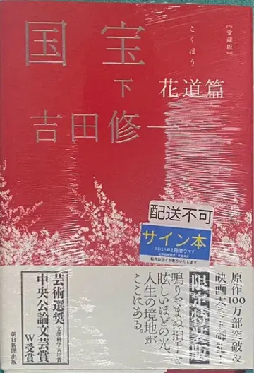 애장판 국보 아래 화도편 요시다 슈이치 친필 사인 도서 슈링크 미개봉품