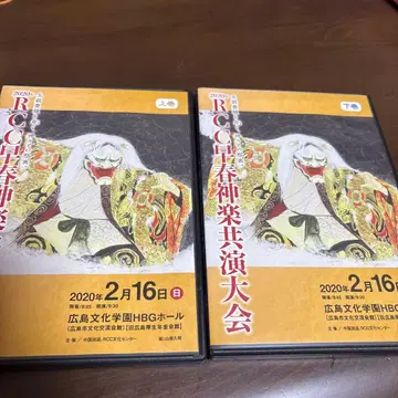 2020년 RCC 조춘 카구라 공연 대회 DVD 상권 하권 세트