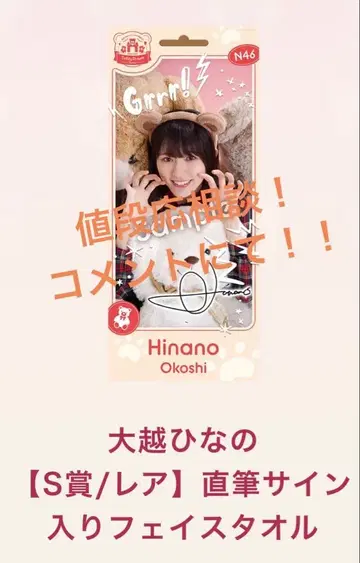 노기 BOX 오오코시 히나노 사인 포함 페이스 타월