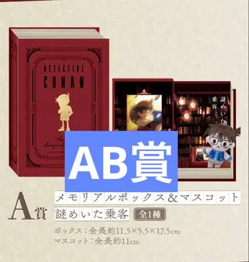 세가 럭키 쿠지 명탐정 코난 메모리얼 컷 FILE.3 AB상