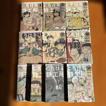 녹아내리는 철공소 1~10권