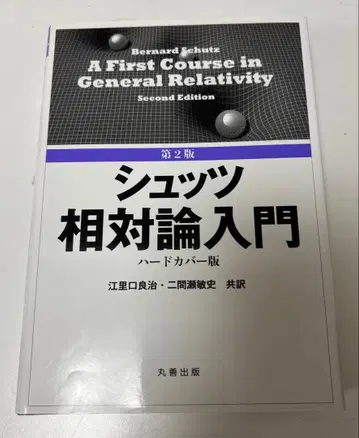 슈츠츠 상대성 이론 입문 제2판 하드 커버