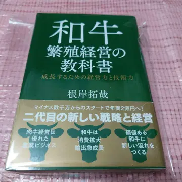 와규 번식 경영의 교과서 : 성장을 위한 경영력과 기술력