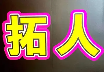 눈에 띄는 timelesz 타임리스 테라니시 타쿠토 테라 부채 글자