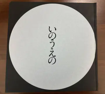 이노우에의 보름달 편 이노우에 타케히코