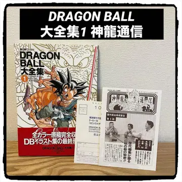 DRAGON BALL 대전집 1권 초판 신룡 통신 엽서 포함