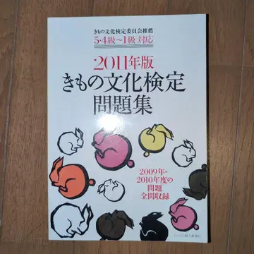 기모노 문화 검정 문제집 : 5 4급~1급 대응 2011년판
