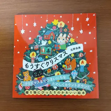 [ 새상품 사인 도서 ] 곧 크리스마스 그림책 기타가미 유미