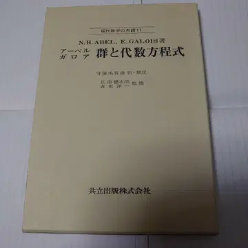 군과 대수 방정식 현대 수학의 계보 11