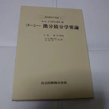 미분적분학 요론 A.L. CAUCHY 저