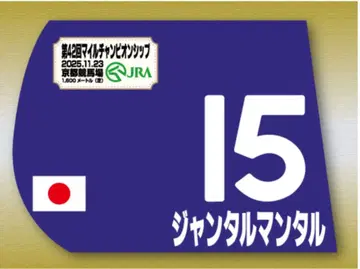 잔탈 만탈 미니 챔피언쉽 마일 경마 카와다 마사야