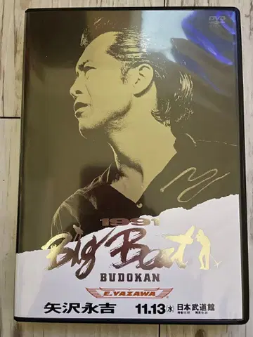 DVD 야자와 에이요시/Big Beat BUDOKAN