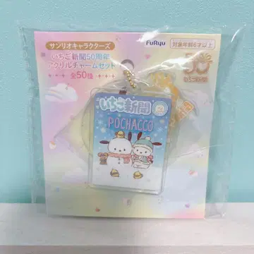 딸기신문 50주년 아크릴 참 세트 포차코