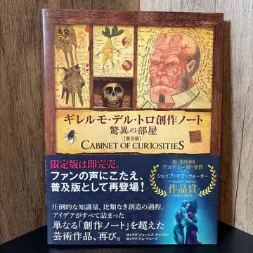 기예르모 델 토로 창작 노트: 경이로운 방