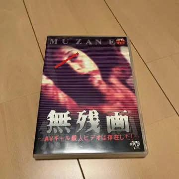 무잔가 - AV 킬 살인 DVD