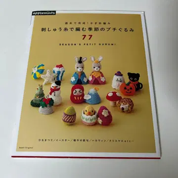 자수 실로 뜨는 계절의 프티 인형 77 주말에 완성! 크로셰 뜨개질