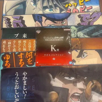 죠죠 제일복권 K상 타월 컴플리트 세트