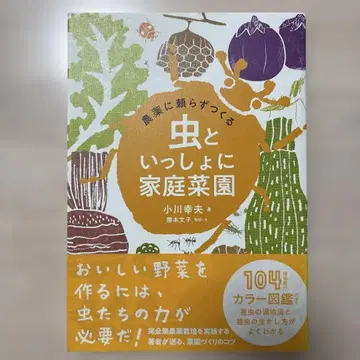 농약에 의존하지 않고 만드는 벌레와 함께하는 가정 원예