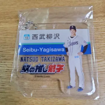 세이부 라이온즈 타키자와 나츠오 키링