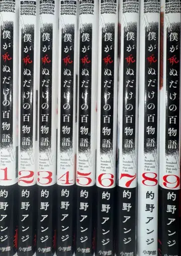 내가 죽는 백가지 이야기 전 9권