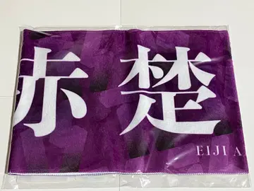 아카소 에이지 트라이스톤 대운동회 머플러 타월