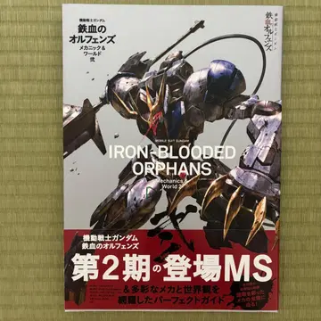 기동전사 건담 철혈의 오펀스 메카닉&월드