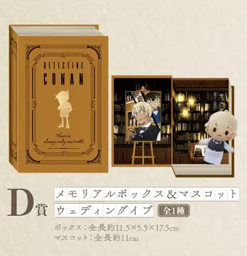 세가 럭키 쿠지 코난 FILE.3 D상 웨딩 이브