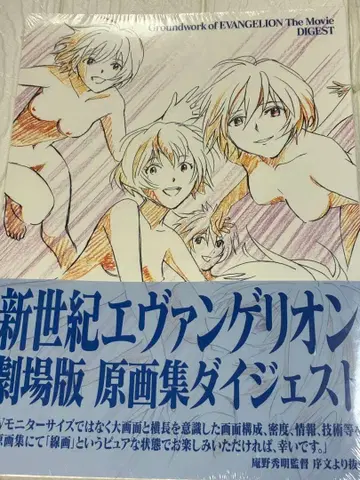미개봉, 그랜드 웍스 신세기 에반게리온 극장판 원화집 다이제스트