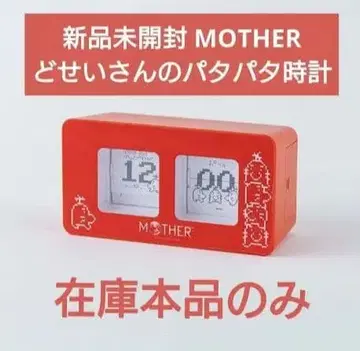 미개봉 새상품 MOTHER 도세이 씨의 파타파타 시계
