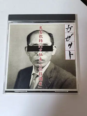 the GazettE CD 가제트 귀축교사 오비 있음