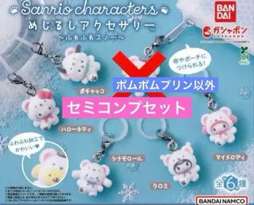 메지루시 액세서리 산리오 캐릭터즈 포근포근 스노우 세미 컴프 세트