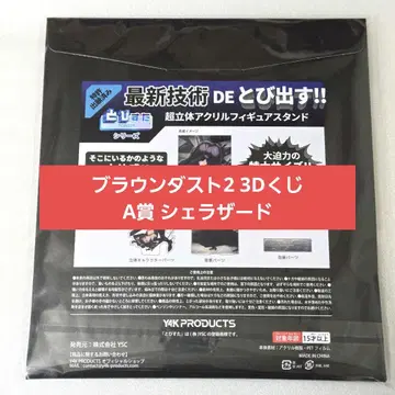 브라운더스트2 NEO3D 복권 A상 셰라자드 입체 캐릭터 스탠드