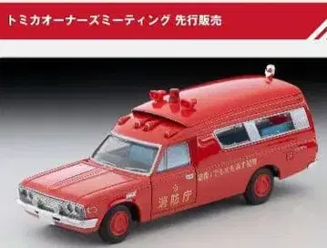 오너스 미팅 빈티지 도요타 구급차 FS55V형 (소방청) 1