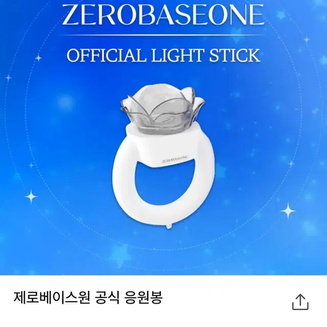 제로베이스원 공식 응원봉