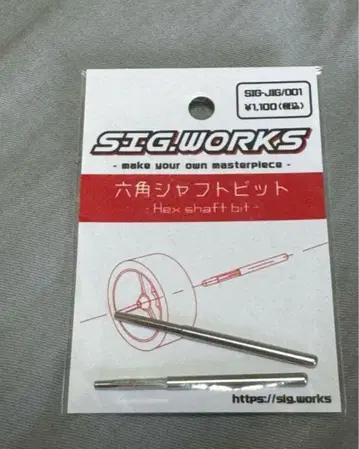 SIG.WORKS 육각 샤프트 비트 1개 미니 사륜구동