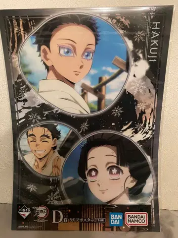 제일복권 귀멸의 칼날 ~언니의 원수~ D상 클리어 포스터