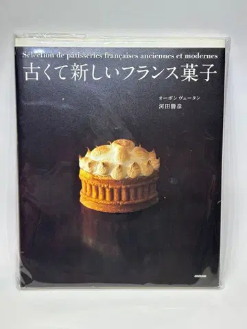 오봉뷰탕/오래되고 새로운 프랑스 과자 카와타 카츠히코