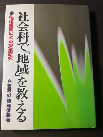 절판 사회과에서 [ 지역 ] 을 가르치는 왕복 서한에 의한 수업 연구