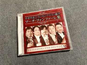 스기야마 코이치와 브라스의 울림 CD