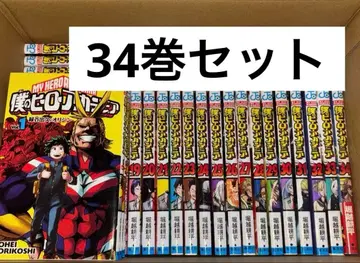 히로아카 나의 히어로 아카데미아 코믹스 1-34권 전권 세트가 아닙니다