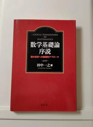 수학 기초론 서설 수의 체계에 대한 논리적 접근