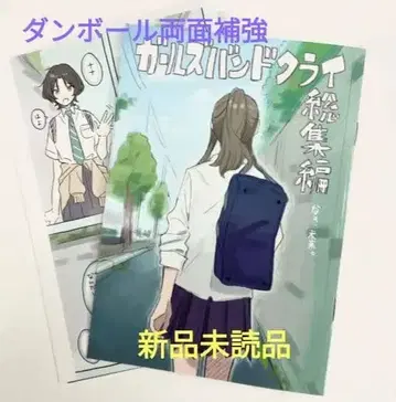 걸즈 밴드 크라이 후편 특전 nari 신작 코믹스 새상품 미개봉