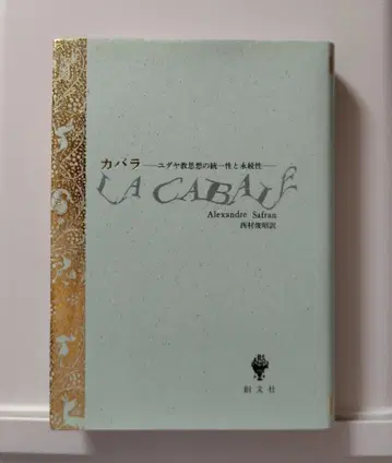 카발라 유대교 사상의 통일성과 영속성