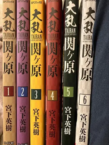 대란 세키가하라 전권 세트 미야시타 히데키