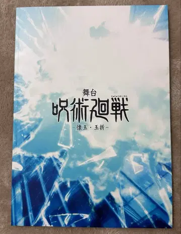 무대 주술회전 회옥옥절 팜플렛