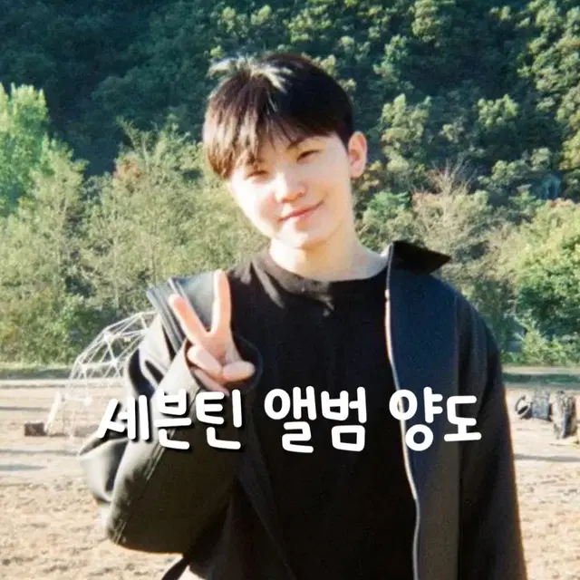 세븐틴 아타카 앨범 양도